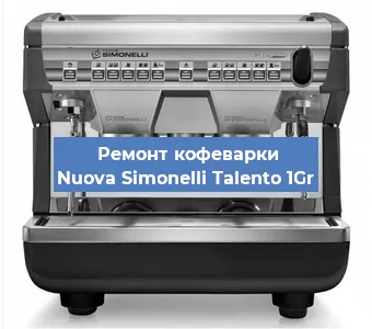 Ремонт кофемашины Nuova Simonelli Talento 1Gr в Тюмени